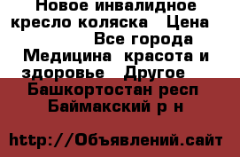 Новое инвалидное кресло-коляска › Цена ­ 10 000 - Все города Медицина, красота и здоровье » Другое   . Башкортостан респ.,Баймакский р-н